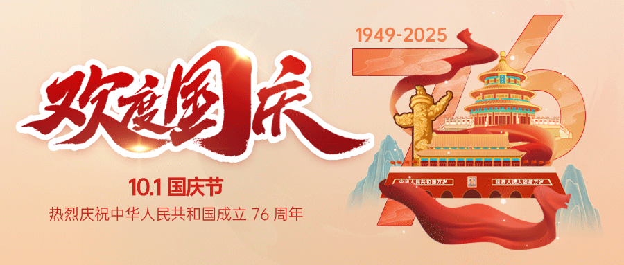 盛世華誕，舉國同慶！